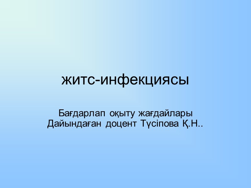житс-инфекциясы Бағдарлап оқыту жағдайлары Дайындаған доцент Түсіпова Қ.Н..